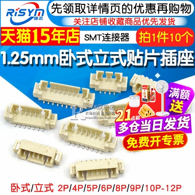 卧式/立式贴片插座SMT1.25连接器