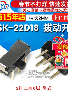 拨动开关 MSK-22D18 柄2MM 2P2T 2排二档6脚 卧式侧面拨动（5个）