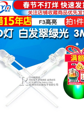 Risym 3MM白发翠绿光LED灯 3mm发光二极管LED翠绿色 F3高亮 20只