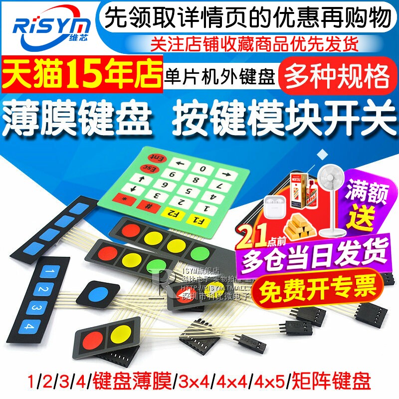 4X4按键模块薄膜开关1/2/3/4键图片