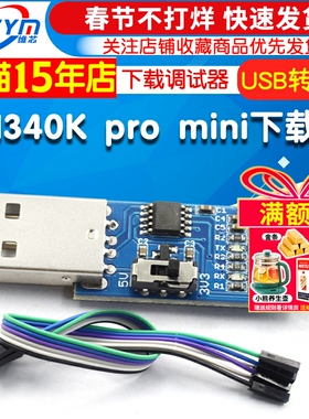 CH340K pro mini下载器USB转TTL串口烧录器 下载调试器 STC下载器