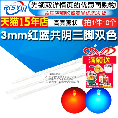 3mm红蓝共阴发光二极管Risym