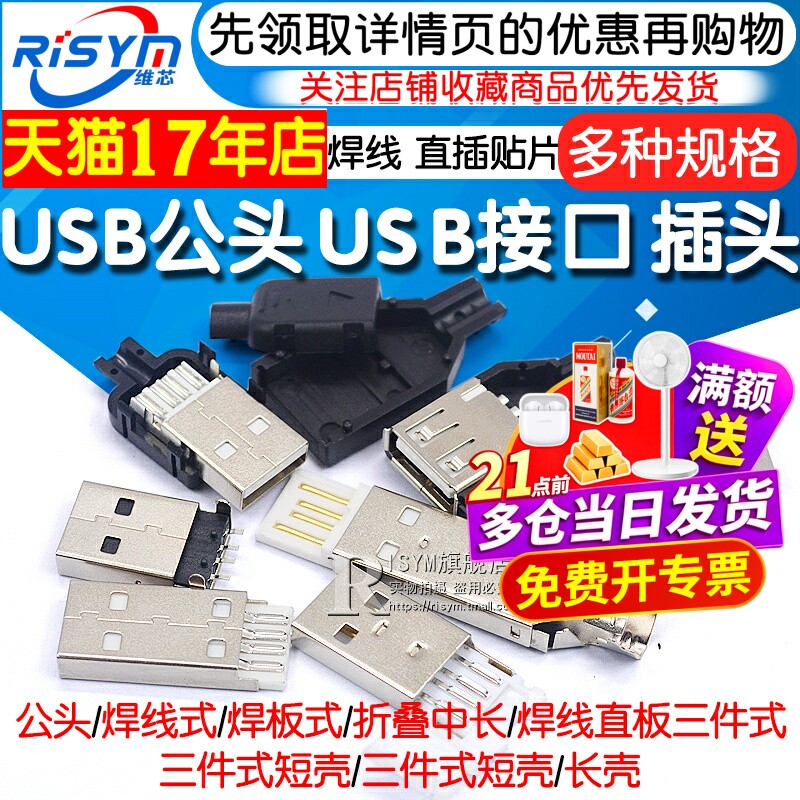 USB公头USB接口A型插头接头组合/带壳/焊线/焊板USB3.0-AM/AF接头