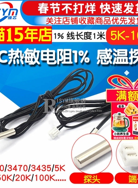 NTC热敏电阻温度传感器1% B3950/3470 5/10/50K 制冷空调冰箱探头