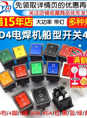 KCD4 大功率电焊机翘板开 关翘板电源带灯4 6脚2 3档红绿黑色32x2