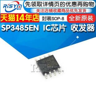 RS485收发器 SP485EN SP3485EN SP485ECN SP485EE SP485EEN