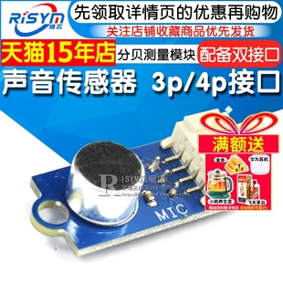 声音传感器 咪头 麦克风噪音分贝测量模块 3p/4p接口 声音传感器