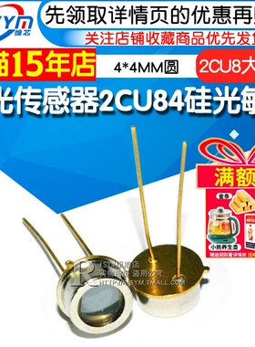 Risym 太阳能 硅光电池 2CU8大芯片2DU8硅光传感器2CU84硅光敏管