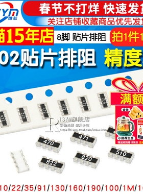 0402贴片排阻 8脚 0欧 10R 15 22R 33R 47欧姆1K 10K贴片排阻8P3K