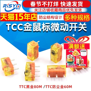 TTC防尘金鼠标微动开关80M开关黑金8000万高寿命微动游戏鼠标按键