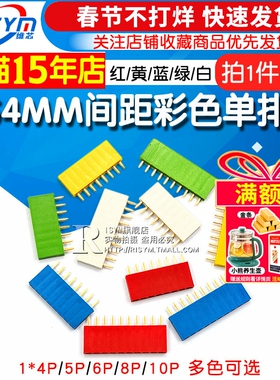 2.54MM间距彩色单排母红色黄色蓝色白色绿排座1*4/5/6/8/10P