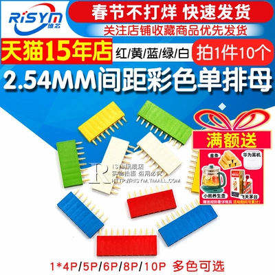 2.54MM间距彩色单排母