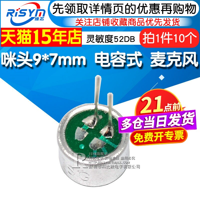 咪头9*7mm 电容式 驻极体话筒拾音器 麦克风 灵敏度52DB (10个)