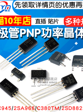 三极管2SC945/2SA966/C380TM/2SD882 PNP功率晶体管稳压管 功率管