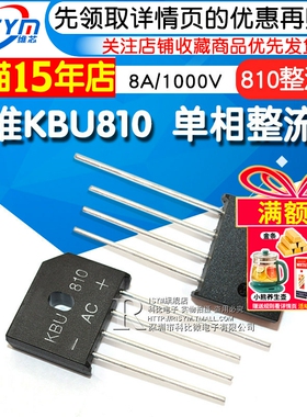 桥堆KBU810 桥式单相整流桥 直插扁桥 8A/1000V 整流器 足流