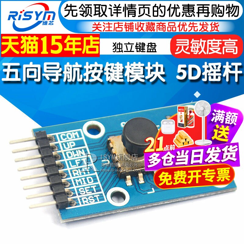 五向导航按键模块 5D摇杆 独立键盘 开关 按钮 单片机