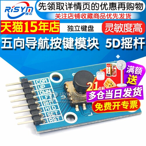 五向按键模块5D摇杆独立键盘