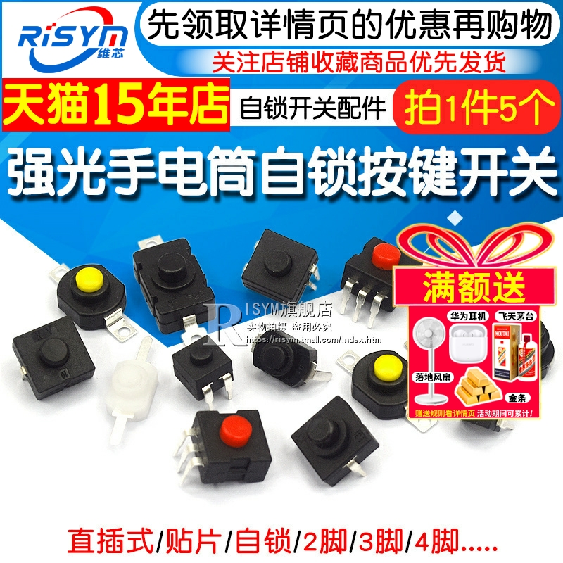 Risym强光手电筒按钮开关配件