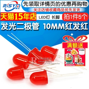 直插发光管 10MM 发光二极管红发红F10mm 红色 LED灯 长脚(5个)