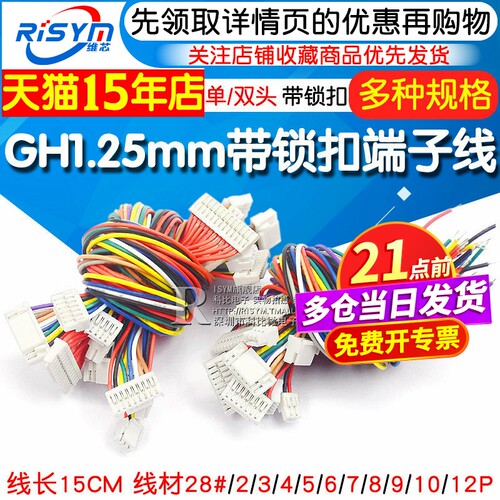 GH1.25MM 电子线带锁扣端子线 2/3/4/5/6/7/8/12P 单头 双头15CM - 封面