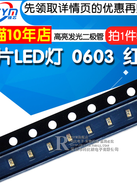 Risym 红光0603贴片LED灯 高亮发光二极管LED 高亮0603红色 50只
