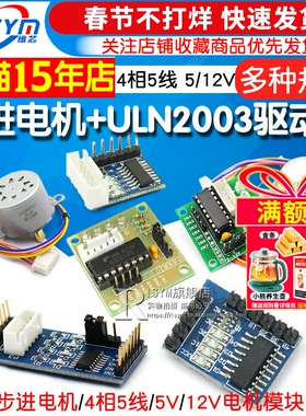 步进电机28BYJ48 uln2003驱动板器4相5线5V 12V减速电机马达模块