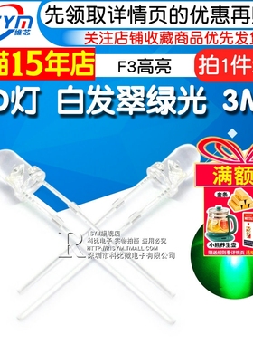 Risym 3MM白发翠绿光LED灯 3mm发光二极管LED翠绿色 F3高亮 20只