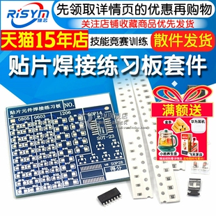 贴片练习板套件 技能竞赛训练专业贴片元件焊接练习板 配元件包