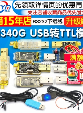 usb转ttl usb转串口下载线ch340g模块rs232升级板刷机线板PL2303