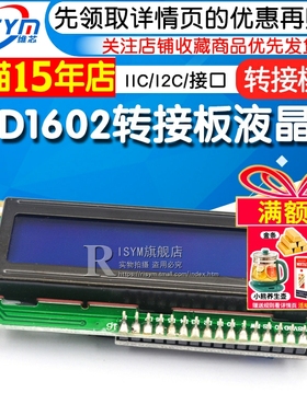 LCD1602转接板 含液晶屏 IIC/I2C/接口 送 函数库 转接模块