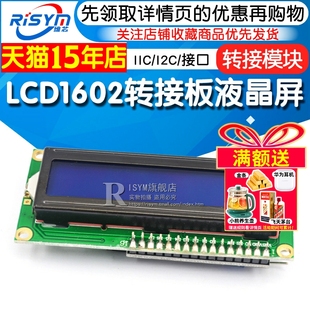 LCD1602转接板 含液晶屏 IIC/I2C/接口 送 函数库 转接模块