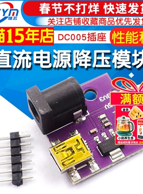 MINI-USB-5P DC005插座 直流电源降压模块变压器 5V转5V 3.3V