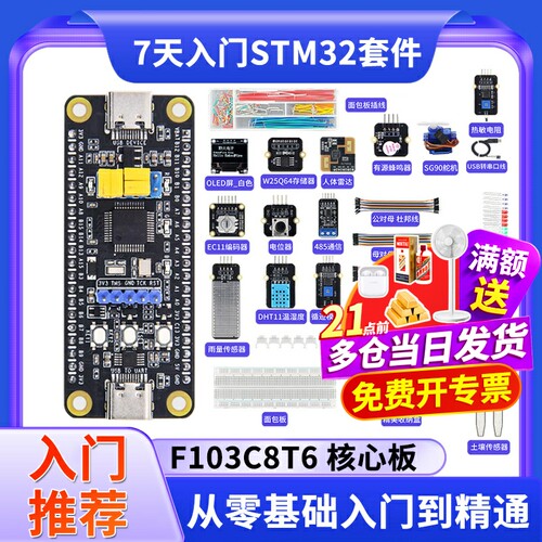 7天入门STM32开发板套件