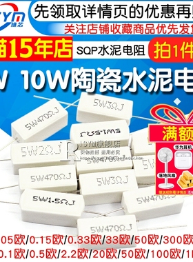 SQP水泥电阻5W 10W 0.25R 15R 33R 55R 140R 300R 5% 陶瓷 电阻器