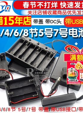 2 3 4 6 8节5号7号电池盒 座仓槽带盖开关 带USB接口 带DC头 电源