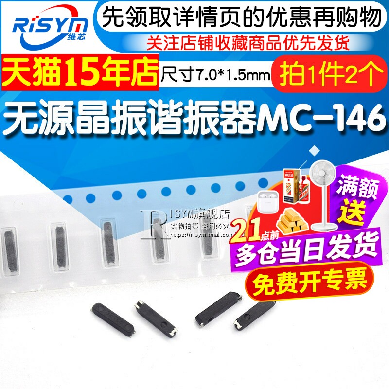 无源晶振谐振器MC-146 32.768KHz ±20PPM12.5PF 7.0*1.5mm 2个