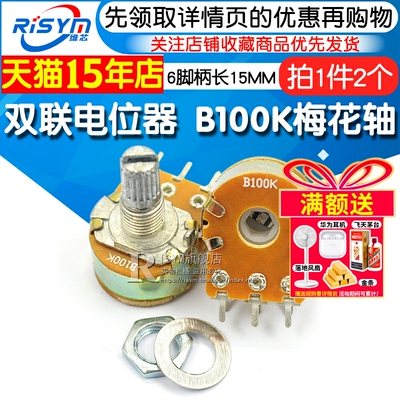 双联电位器B100K电位器