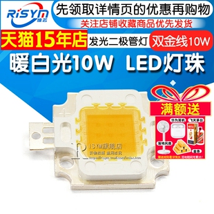 10W灯珠 高亮度 集成光源 LED发光二极管灯 双金线 暖白光大功率