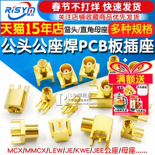 MCX-KE-JE母座弯头直角母头座子MMCX-KWE四脚公头公座焊PCB板插座