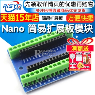 Nano Shield 扩展板 V1.0简易扩展板模块 NANO Risym