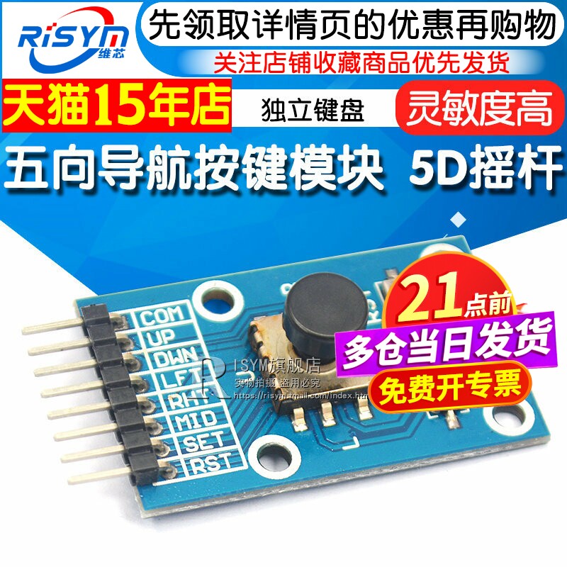 五向导航按键模块 5D摇杆 独立键盘 开关 按钮 单片机
