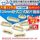立式 卧式 12P 1.25mm间距 贴片插座 SMT连接器