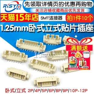 立式 卧式 12P 1.25mm间距 贴片插座 SMT连接器