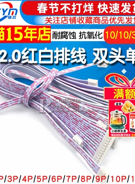 PH2.0红白排线 双头单头 10 20CM 30 2P/3P/4P/5P/6P-12P 连接线