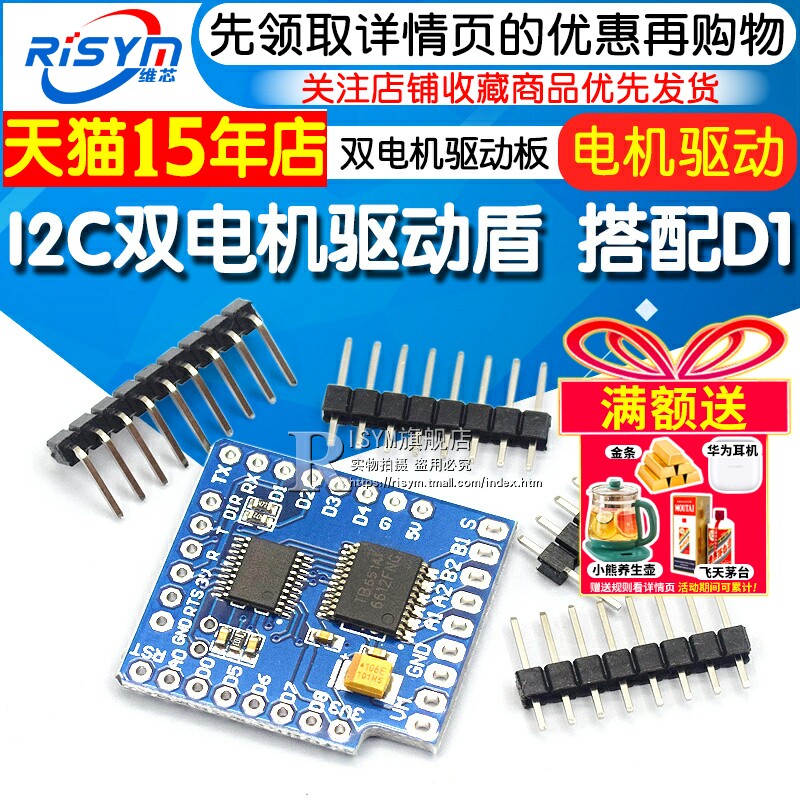 I2C双电机驱动盾电机驱动板