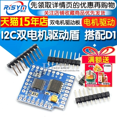 I2C双电机驱动盾电机驱动板
