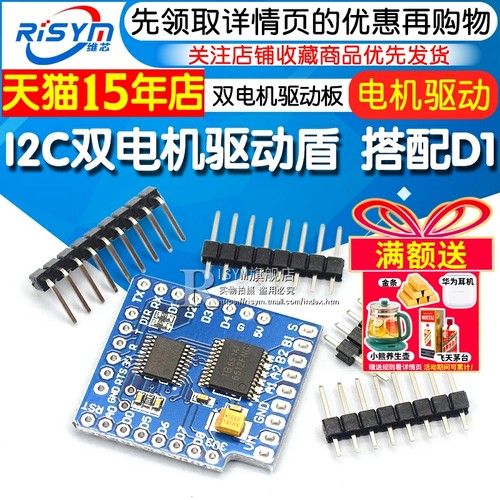 I2C双电机驱动盾电机驱动板