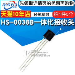 HS-0038B一体化接收头塑封红外接收头红外接收管 遥控接收管 5个
