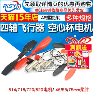 716空心杯720四轴飞行器8520无人机高速电机马达微型小马达螺旋桨