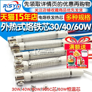 烙铁芯30w 外热式 40w 60w 60W恒温芯 Risym 905C芯 电烙铁发热芯